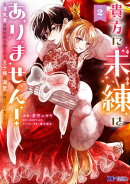 貴方に未練はありません！〜浮気者の婚約者を捨てたら王子様の溺愛が待っていました〜（コミック） ： 2