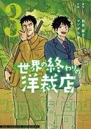 世界の終わりの洋裁店（３）