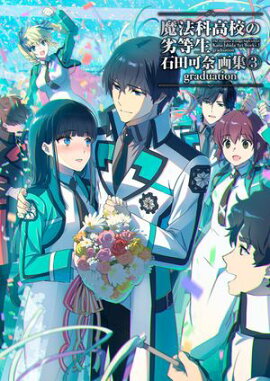 魔法科高校の劣等生　石田可奈画集(3)　graduation 