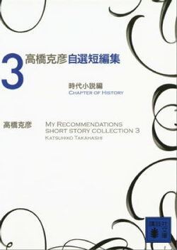 高橋克彦自選短編集　３　時代小説編