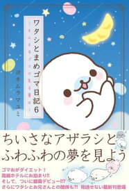 ワタシとまめゴマ日記6　まんまるゴマの見る夢は【電子書籍】[ ヨネムラマユミ ]