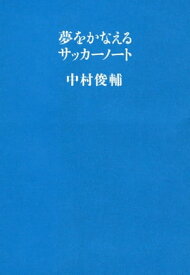 夢をかなえるサッカーノート【電子書籍】[ 中村俊輔 ]