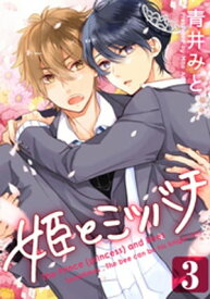 姫とミツバチ(3)【電子書籍】[ 青井みと ]