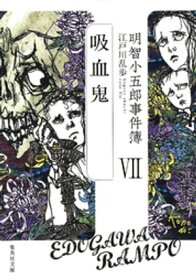 明智小五郎事件簿7　「吸血鬼」【電子書籍】[ 江戸川乱歩 ]