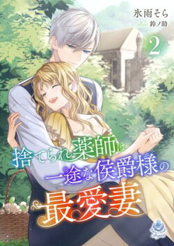 捨てられ薬師は一途な侯爵様の最愛妻２