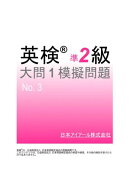 英検(R)準２級大問１模擬問題　No.３