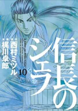 楽天kobo電子書籍ストア 信長のシェフ 28巻 梶川卓郎