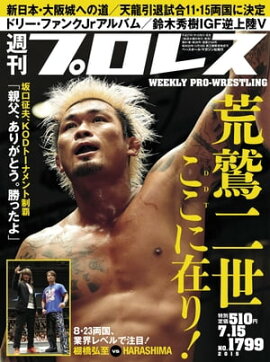 週刊プロレス 2015年 7/15号 No.1799 