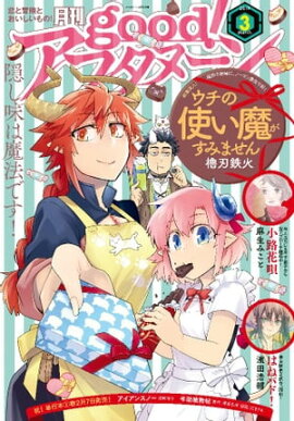 good！アフタヌーン 2019年3号 [2019年2月7日発売] 