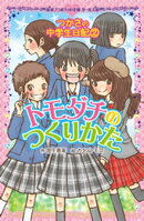 つかさの中学生日記(2) トモダチのつくりかた
