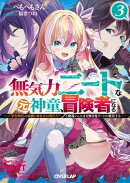 無気力ニートな元神童、冒険者になる 3　〜「学生時代の成績と実社会は別だろ？」と勘違いしたまま無自覚チートに無…
