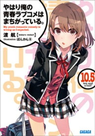 やはり俺の青春ラブコメはまちがっている。10.5【電子書籍】[ 渡航 ]