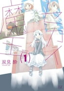 セカイ魔王　１巻