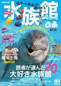 水族館ぴあ(2019)全国版【電子書籍】[ ぴあレジャーMOOKS編集部 ]