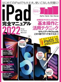 iPad完全マニュアル2022（全機種対応/基本操作から活用技まで詳細解説）【電子書籍】