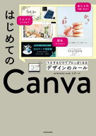 はじめてのCanva　マネするだけでプロっぽくなるデザインのルール 【電子書籍】[ mikimiki web スクール ]