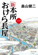 新 本所おけら長屋(一)