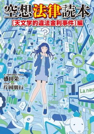 空想法律読本［天文学的違法金利事件］編【電子書籍】[ 盛田　栄一 ]