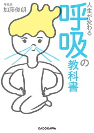 人生が変わる　呼吸の教科書【電子書籍】[ 加藤俊朗 ]