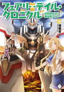 フェアリーテイル・クロニクル 〜空気読まない異世界ライフ〜 16