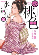 天保桃色水滸伝 (2)
