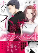 夫は不機嫌ハラスメント :2