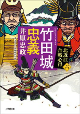 竹田城忠義　北近江合戦心得〈六〉 