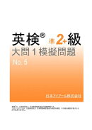 英検(R)準２級プラス大問１模擬問題　No.５