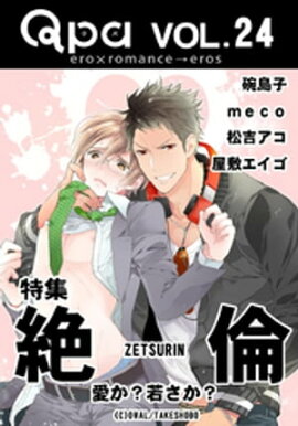 Qpa Vol.24　絶倫　愛か？若さか？ 