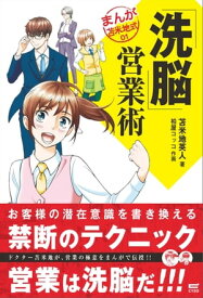 「洗脳」営業術 (まんが苫米地式01)【電子書籍】[ 苫米地英人 ]