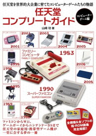 任天堂コンプリートガイド　ーコンピューターゲーム編ー【電子書籍】[ 山崎 功 ]