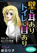 壁に耳ありトイレに目あり　NO.13　見えざる脅威ーファントム・メナスー　合冊版