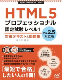 HTML5プロフェッショナル認定試験 レベル1 対策テキスト＆問題集　Ver.2.5対応版【電子書籍】[ 大藤 幹;鈴木 雅貴 ]