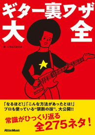 ギター裏ワザ大全 【電子書籍】[ いちむらまさき ]