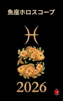 魚座ホロスコープ2026