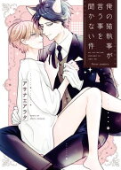 俺の猫執事が言う事を聞かない件【電子特典付き】 【電子書籍】[ アサナエアラタ ]