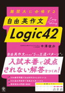難関大に合格する 自由英作文 Logic42