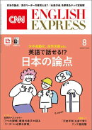 ［音声DL付き］CNN ENGLISH EXPRESS 2026年8月号