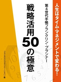 人生はタイム・マネジメントで変わる！　第4世代手帳フランクリン・プランナー　戦略活用50の極意【電子書籍】[ フランクリンプランナージャパン株式会社 ]