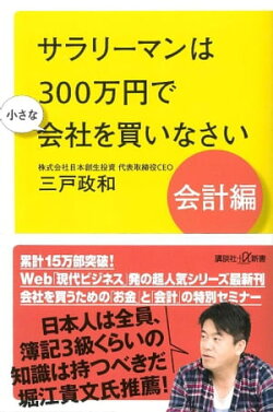 サラリーマンは300万円で小さな会社を買いなさい 会計編
