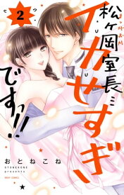 松ヶ岡室長…イカせすぎですっ!! 2【電子書籍】[ おとねこね ]