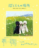 ぼくたちの場所