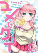 ユメクイ（３）