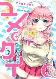 ユメクイ（3）【電子書籍】[ あずまたま ]