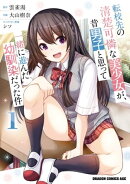 転校先の清楚可憐な美少女が、昔男子と思って一緒に遊んだ幼馴染だった件 1