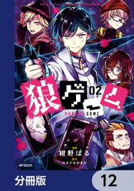 狼ゲーム【分冊版】　12【電子書籍】[ 紺野ぱる ]