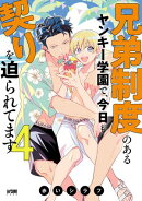 兄弟制度のあるヤンキー学園で、今日も契りを迫られてます【電子単行本】 4
