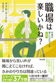 職場は楽しいかね？ーー仕事は楽しいかね？2［新版］【電子書籍】[ デイル・ドーテン ]