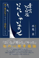 幸せの入り口屋 いらっしゃいませ