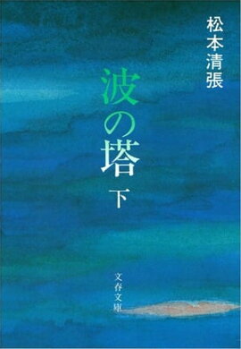 波の塔（下）　 